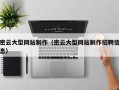 资兴密云大型网站制作（密云大型网站制作招聘信息）