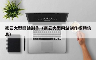 资兴密云大型网站制作（密云大型网站制作招聘信息）